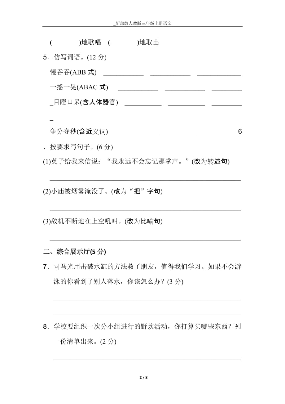 人教部编版三年级上册语文第八单元达标测试卷（含答案）_第2页