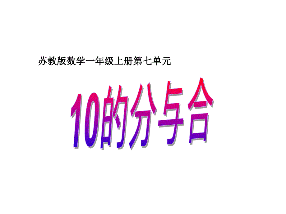 （公开课课件）苏教版一年级上册数学《10的分与合》 (2)_第1页