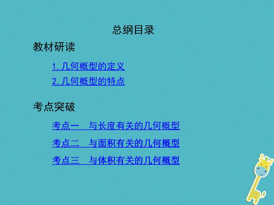 （北京专用）2019版高考数学一轮复习 第十章 计数原理与概率、随机变量及其分布 第五节 几何概型课件 理_第2页