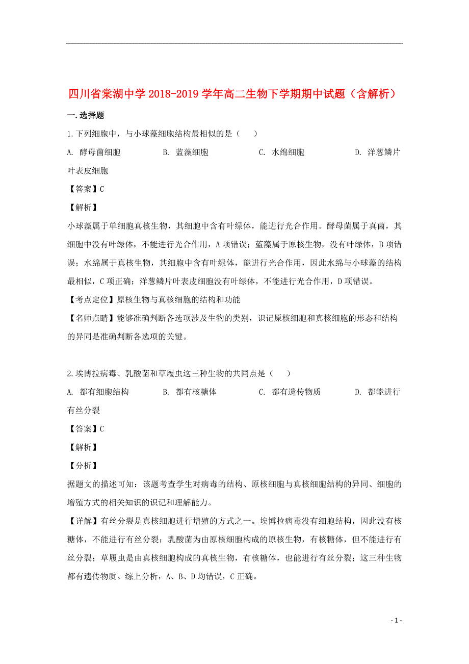 四川省2018_2019学年高二生物下学期期中试题（含解析）_第1页