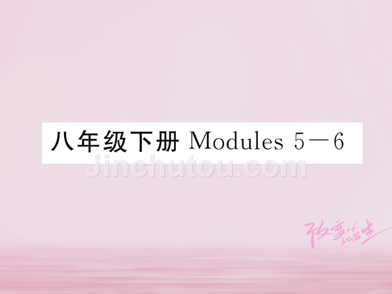 2018届中考英语总复习 八下 Modules 5-6课件 外研版_第1页