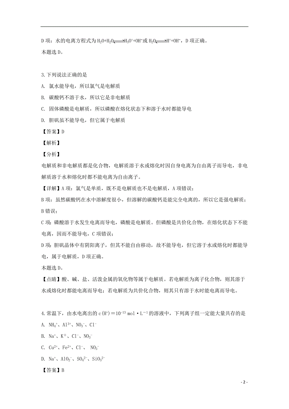 2018_2019学年高二化学下学期期中试题（含解析）【CGWK20191220-006】_第2页