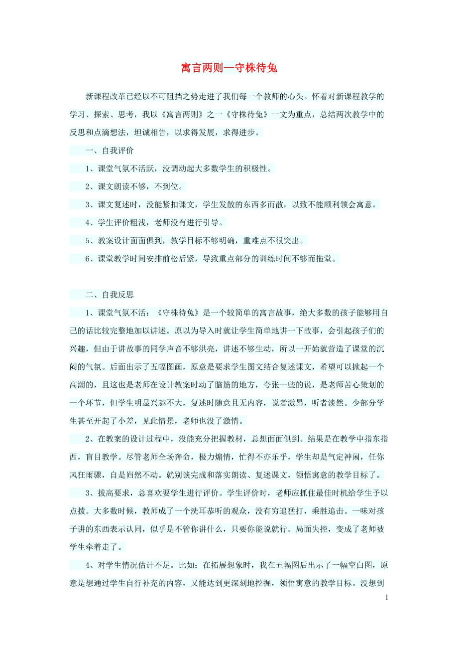 四年级语文上册第八单元30寓言两则守株待兔教学反思参考2语文S版201908122117_第1页