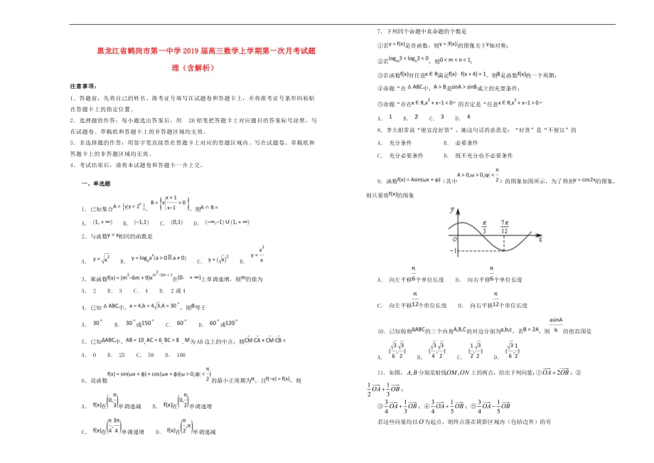 黑龙江省2019届高三数学上学期第一次月考试题理（含解析）_第1页