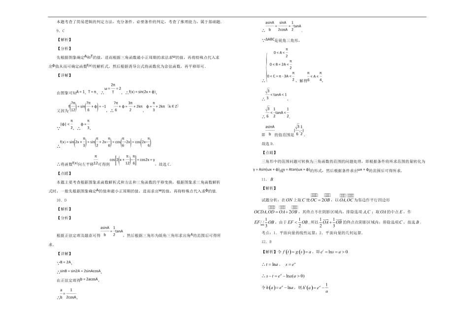 黑龙江省2019届高三数学上学期第一次月考试题理（含解析）_第5页