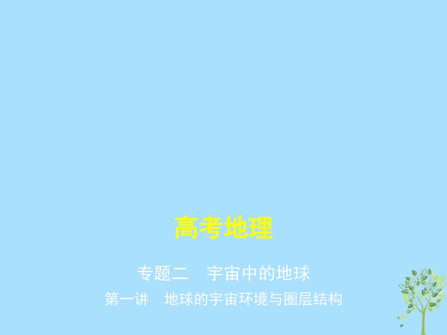 （新课标）2019版高考地理一轮复习 专题二 宇宙中的地球 第一讲 地球的宇宙环境与圈层结构课件_第1页