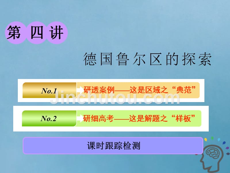 2019版高考地理一轮复习 第三部分 第二章 区域可持续发展 第四讲 德国鲁尔区的探索精选课件_第1页