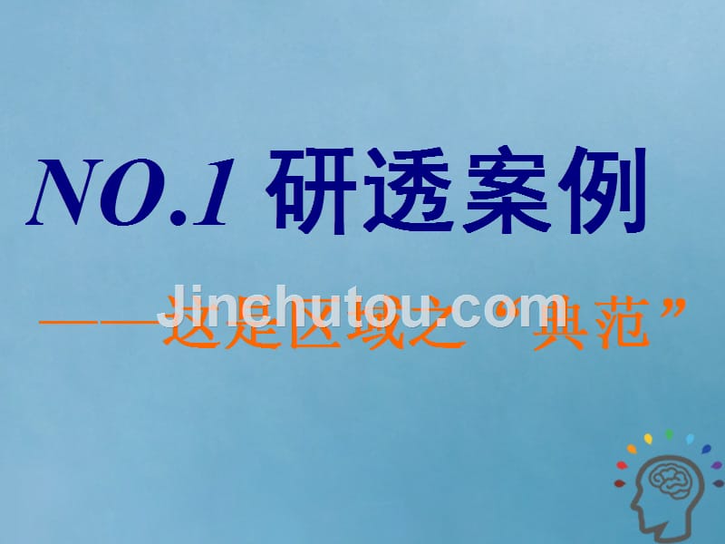 2019版高考地理一轮复习 第三部分 第二章 区域可持续发展 第四讲 德国鲁尔区的探索精选课件_第2页