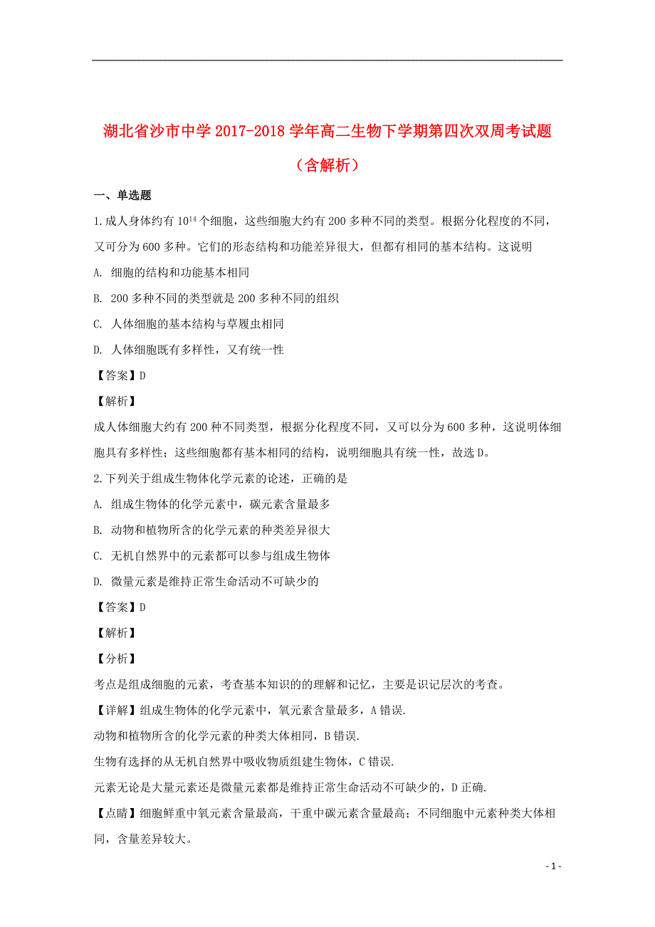 湖北省2017_2018学年高二生物下学期第四次双周考试题（含解析）_第1页