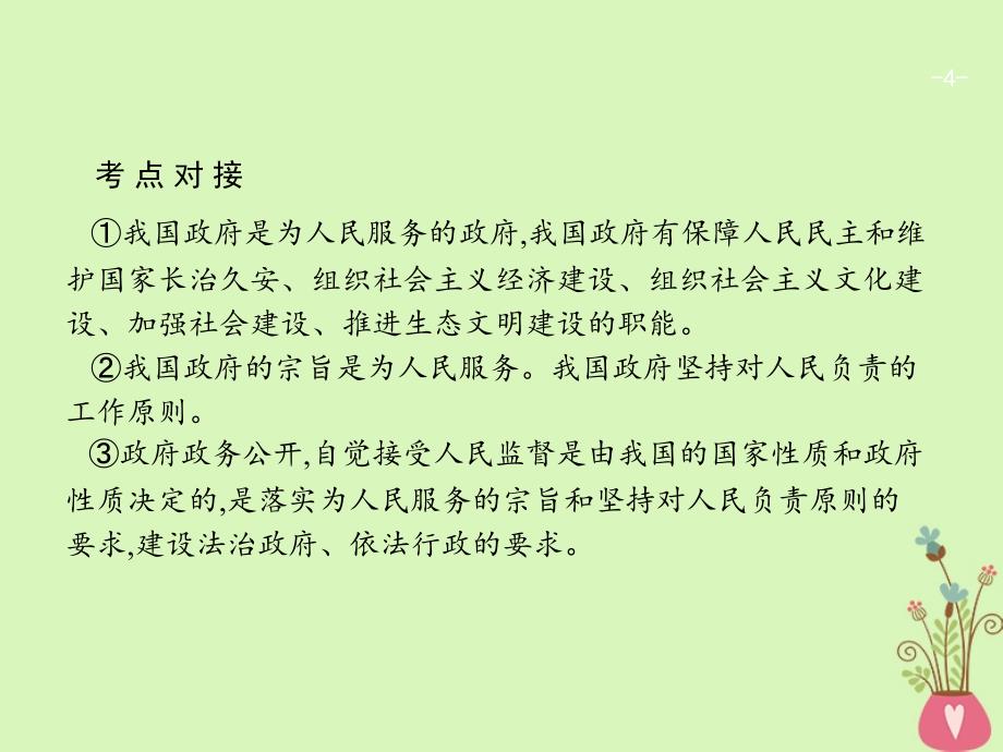 2019高三政治一轮复习 单元整合2 为人民服务的政府课件 新人教版必修2_第4页