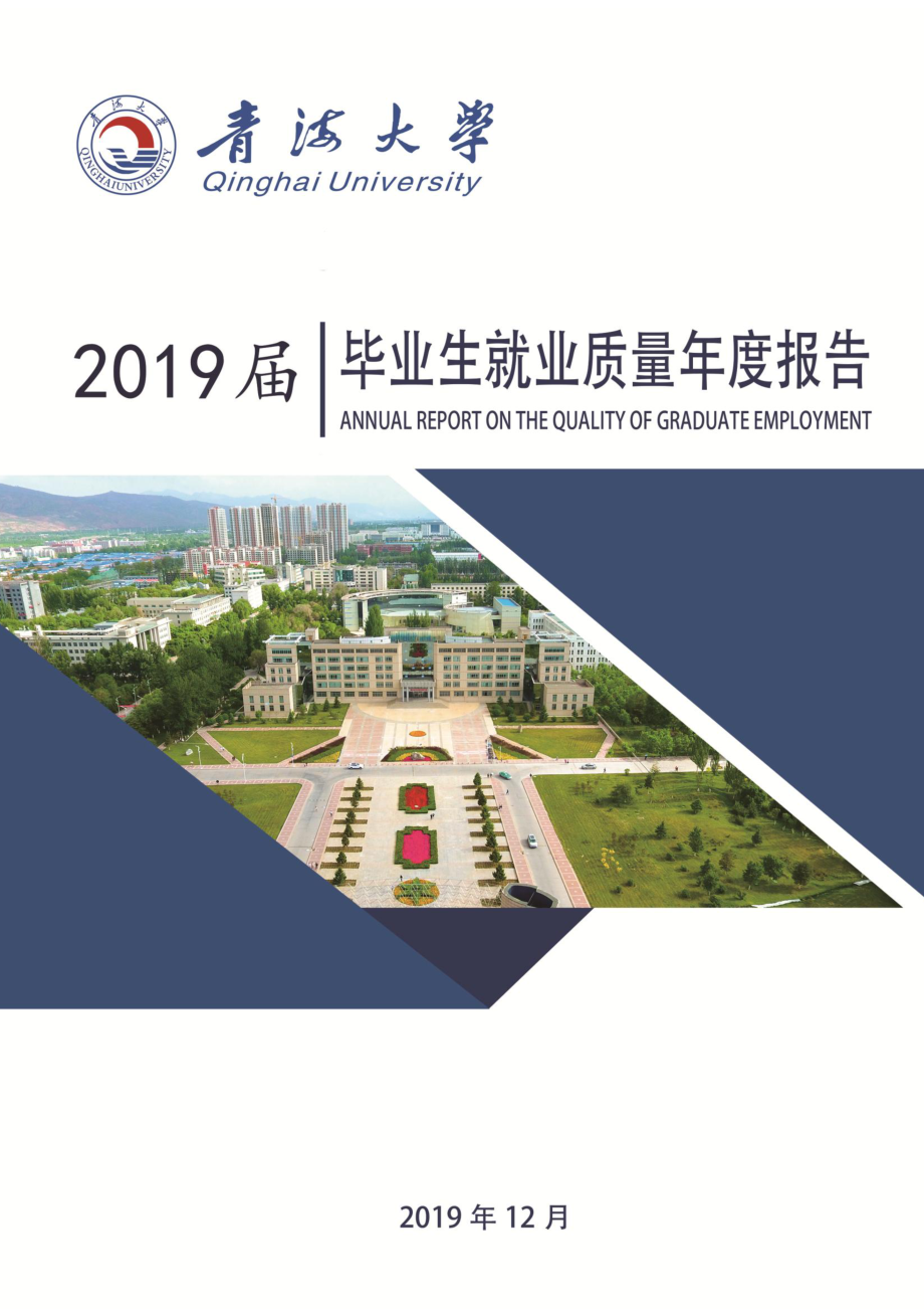 青海大学2019届毕业生就业质量年度报告_第1页