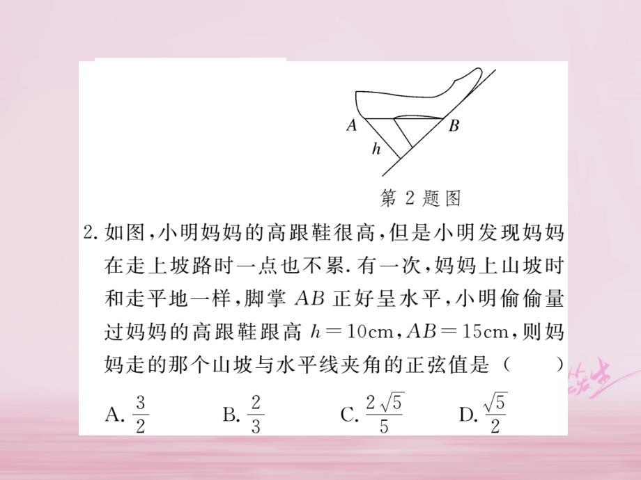 2018年九年级数学下册 第一章 直角三角形的边角关系 1.1 第2课时 正弦与余弦练习课件 （新版）北师大版_第4页