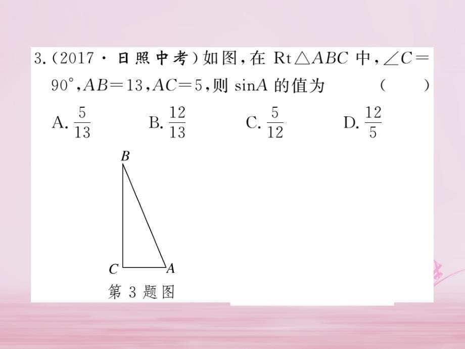 2018年九年级数学下册 第一章 直角三角形的边角关系 1.1 第2课时 正弦与余弦练习课件 （新版）北师大版_第5页