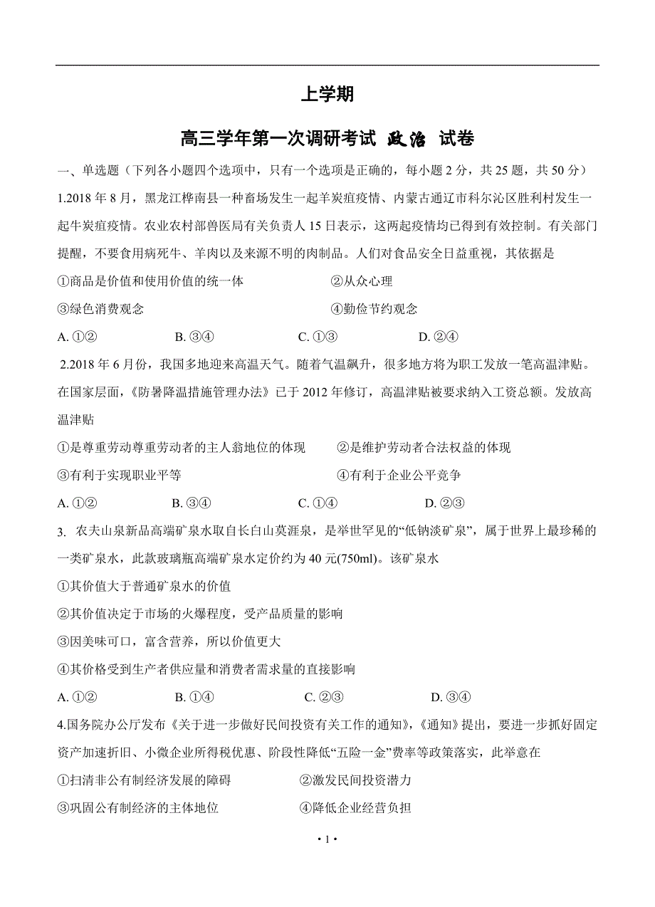 江苏省2019年高三上学期第一次调研考试 政治_第1页