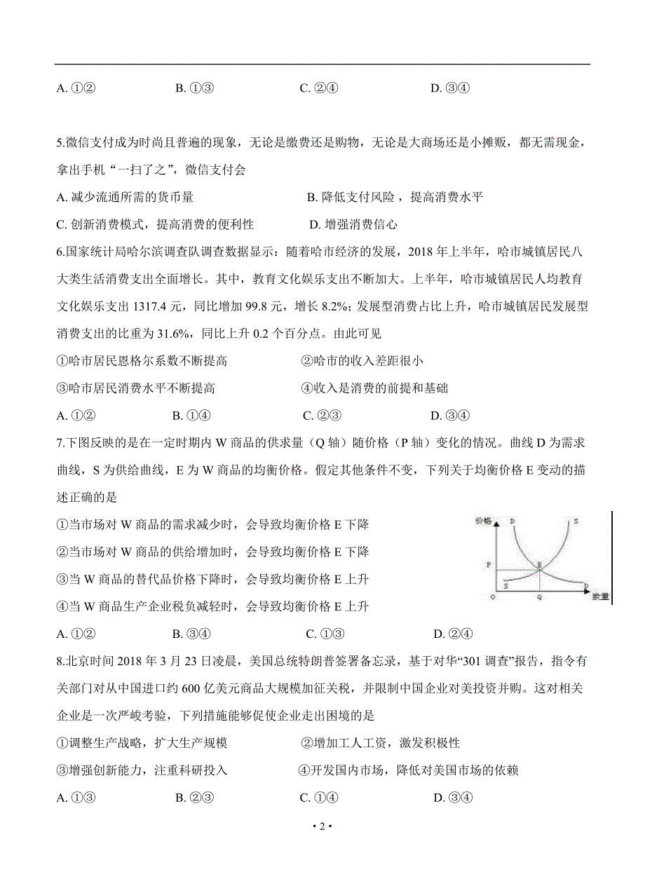 江苏省2019年高三上学期第一次调研考试 政治_第2页