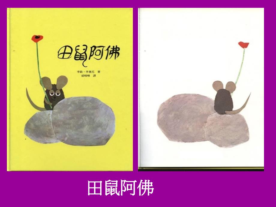 【北京版】语文二年级上册：第30课《田鼠阿佛》ppt课件_第1页