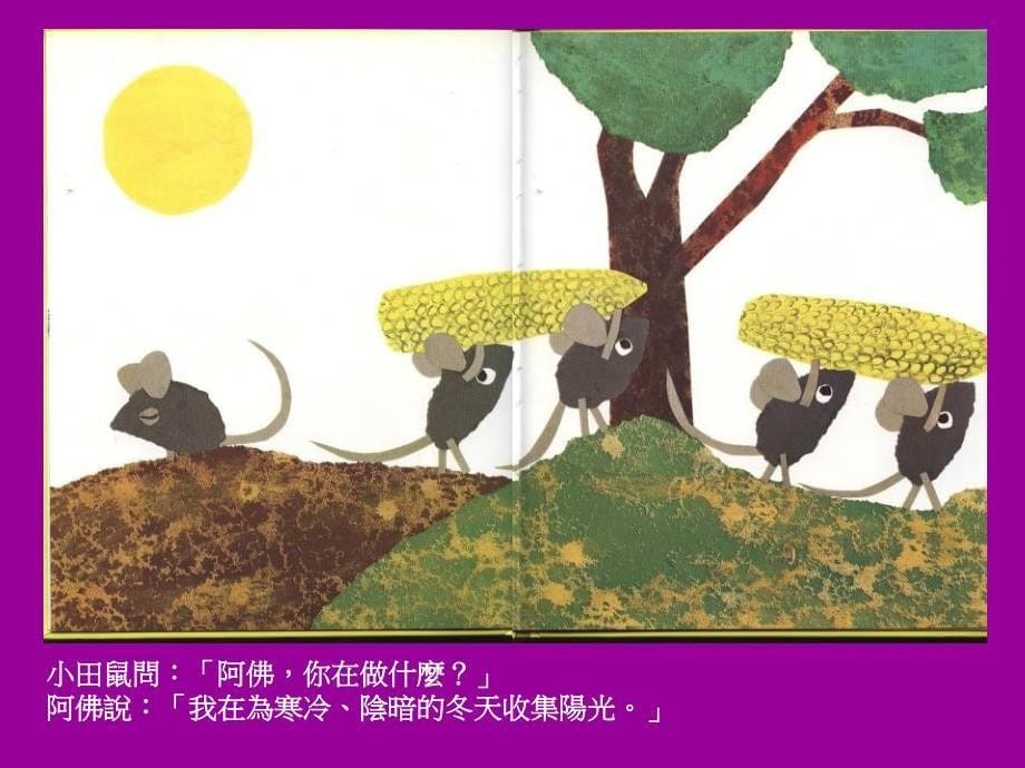 【北京版】语文二年级上册：第30课《田鼠阿佛》ppt课件_第5页