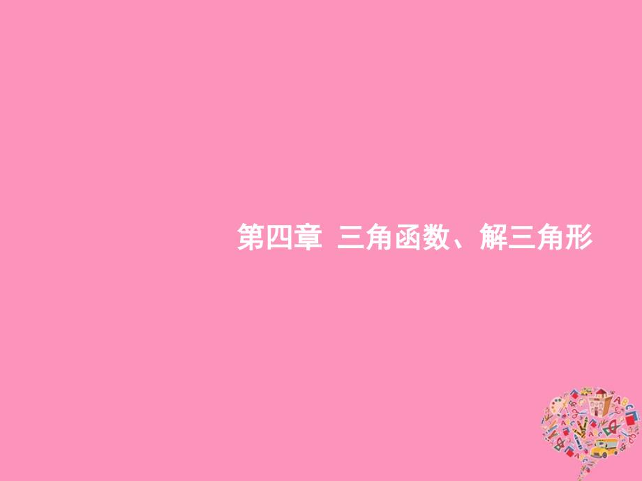 2019高考数学一轮复习 4.1 任意角、弧度制及任意角的三角函数课件 理 新人教B版_第1页