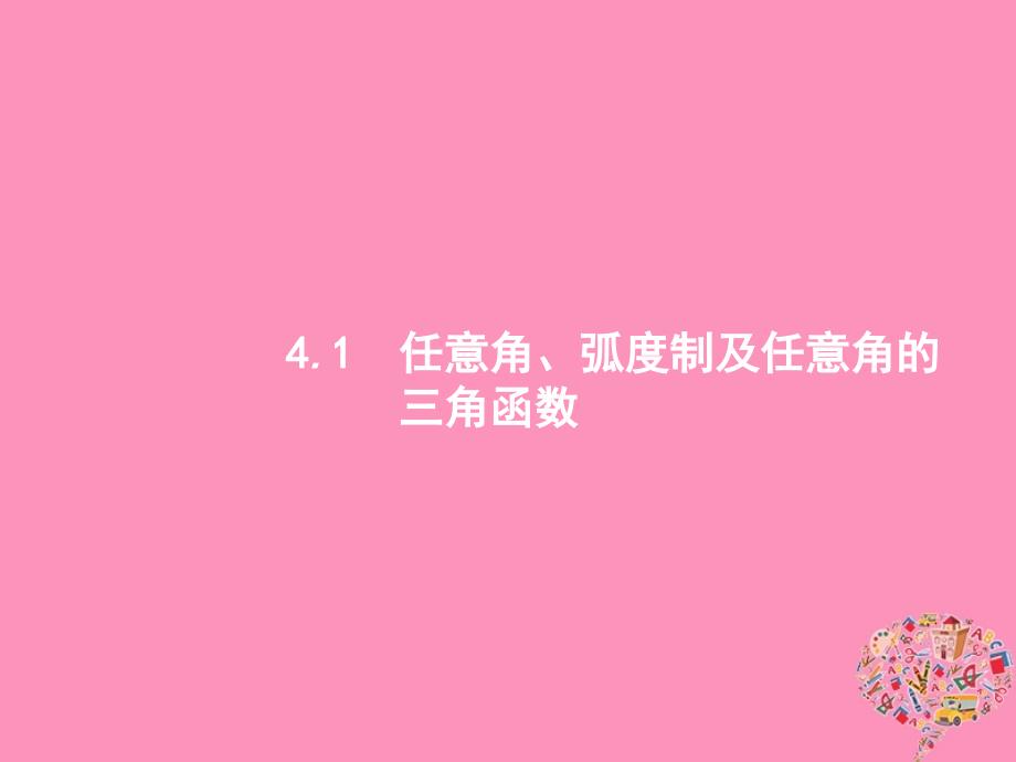 2019高考数学一轮复习 4.1 任意角、弧度制及任意角的三角函数课件 理 新人教B版_第2页