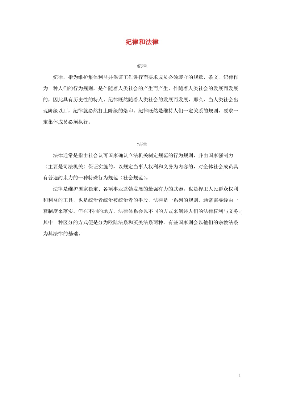 五年级语文上册第一单元4《森林警察》拓展知识纪律和法律北京版_第1页