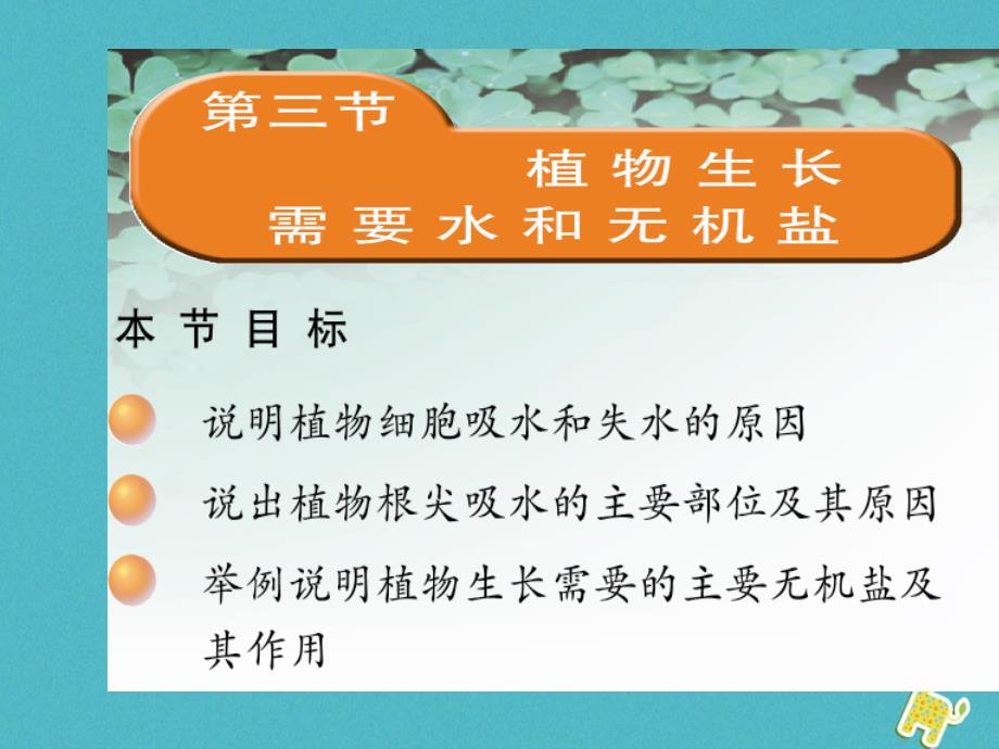 七年级生物上册 2.5.3 植物生长需要水和无机盐课件 （新版）苏教版_第1页