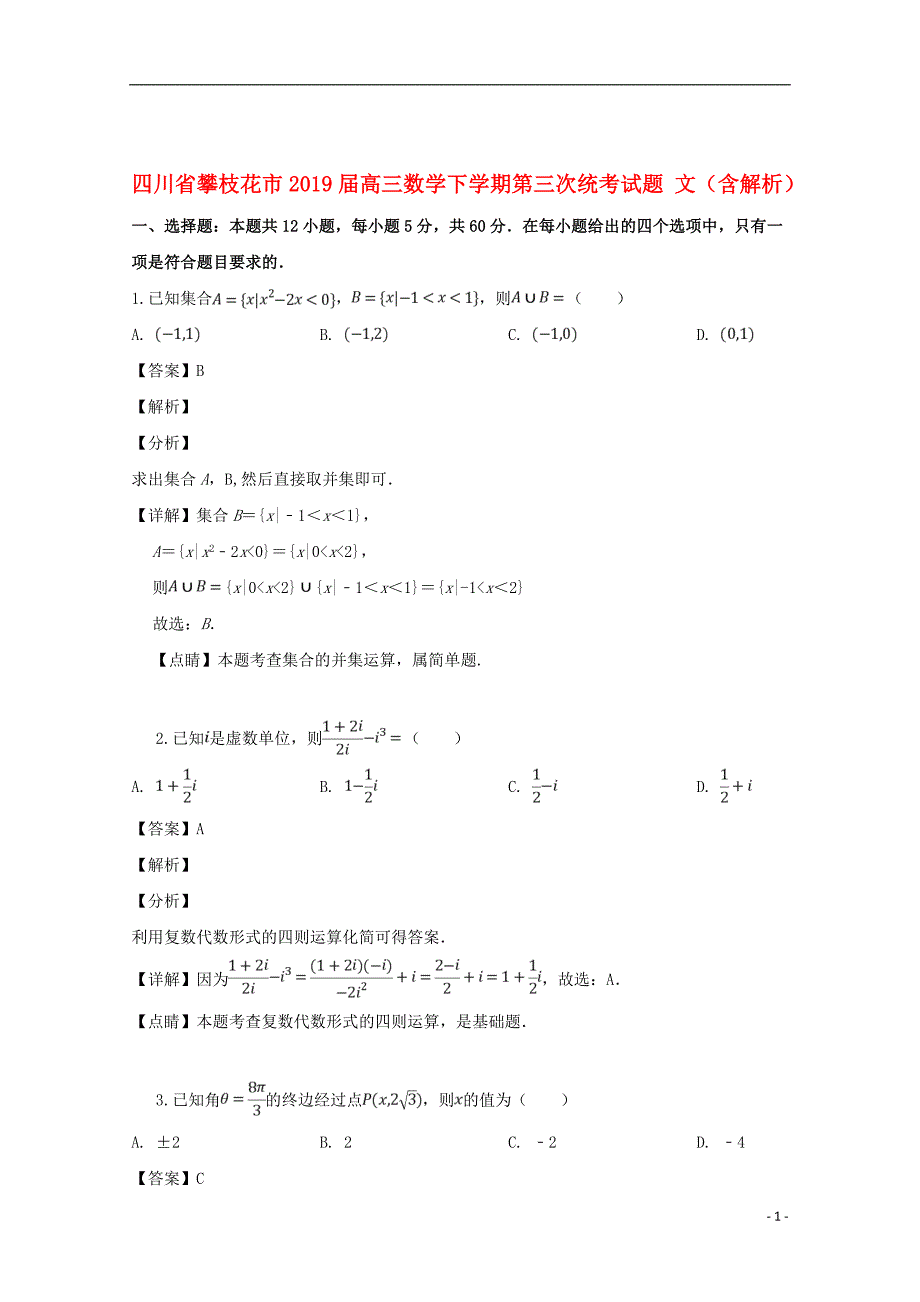 四川省攀枝花市2019届高三数学下学期第三次统考试题文（含解析）_第1页