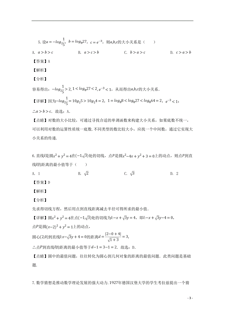 四川省攀枝花市2019届高三数学下学期第三次统考试题文（含解析）_第3页