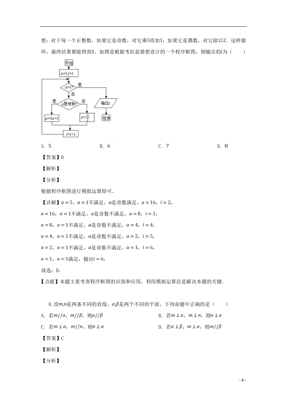 四川省攀枝花市2019届高三数学下学期第三次统考试题文（含解析）_第4页