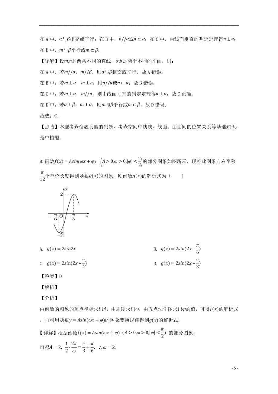 四川省攀枝花市2019届高三数学下学期第三次统考试题文（含解析）_第5页