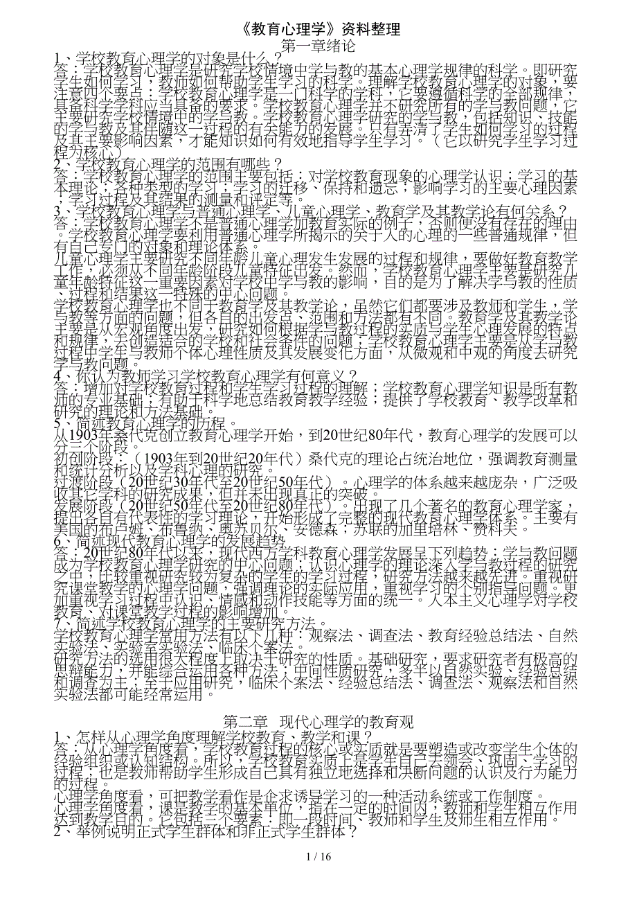 教育心理学课后练习复习资料(李小融著)_第1页