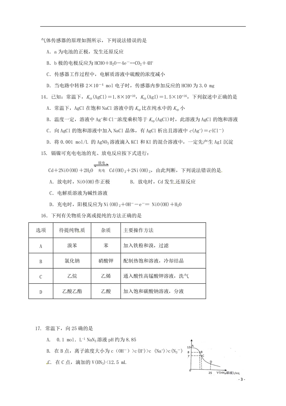 四川省绵阳市南山中学实验学校2018_2019学年高二化学下学期期中试题_第3页