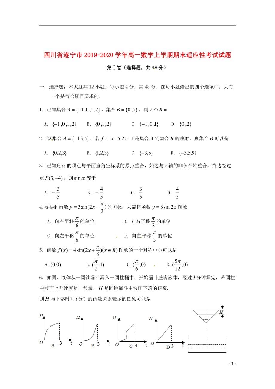 四川省遂宁市2019_2020学年高一数学上学期期末适应性考试试题_第1页