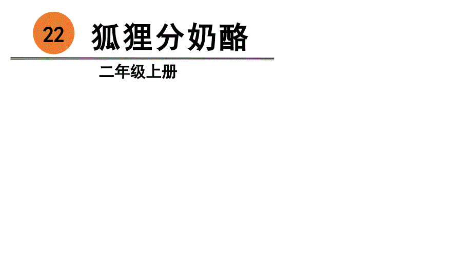 （赛课课件）二年级上册语文《狐狸分奶酪 》 (共30张PPT)_第2页