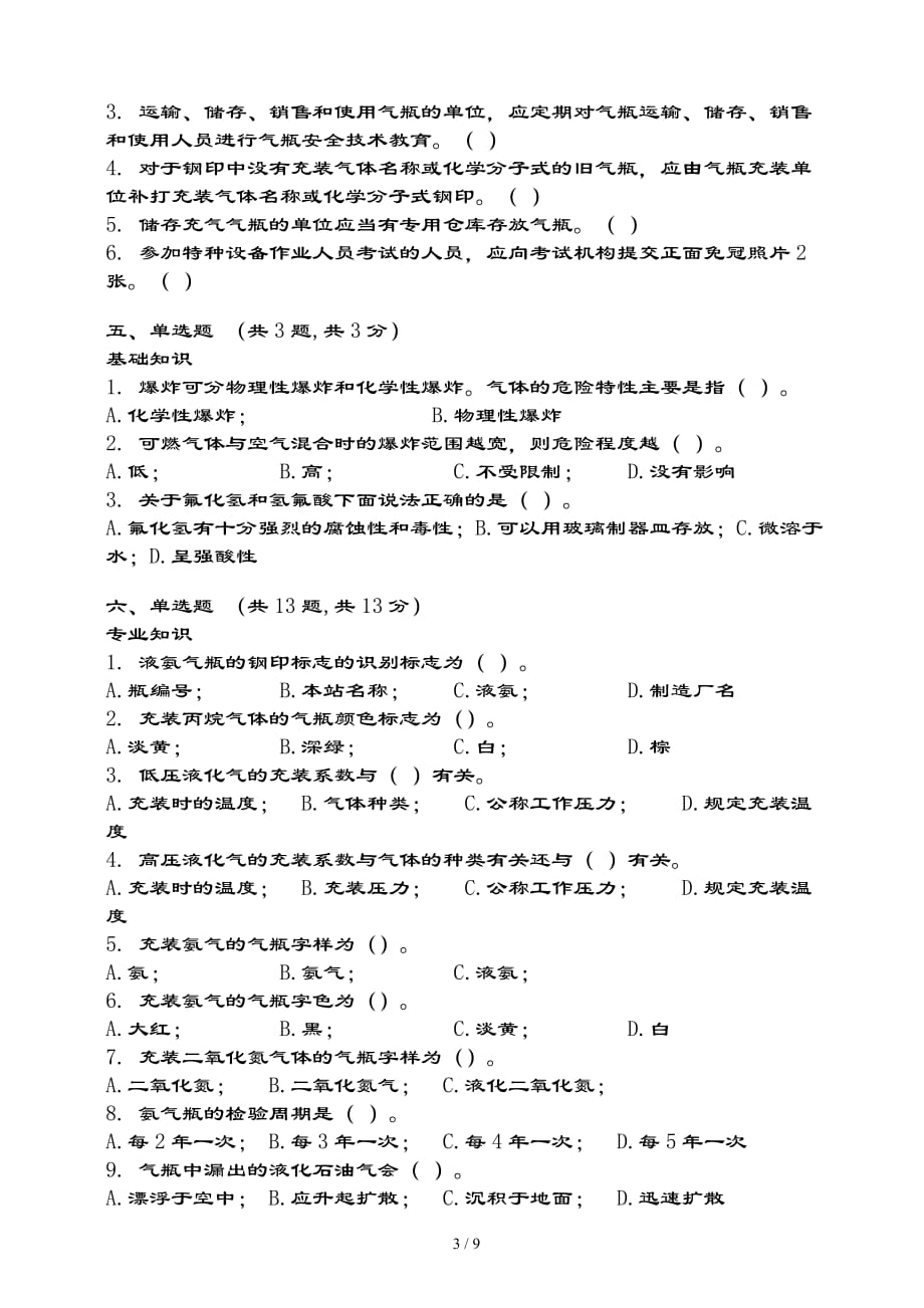 液化气体气瓶充装试题与复习资料范文_第3页