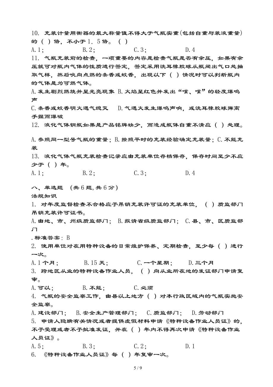 液化气体气瓶充装试题与复习资料范文_第5页