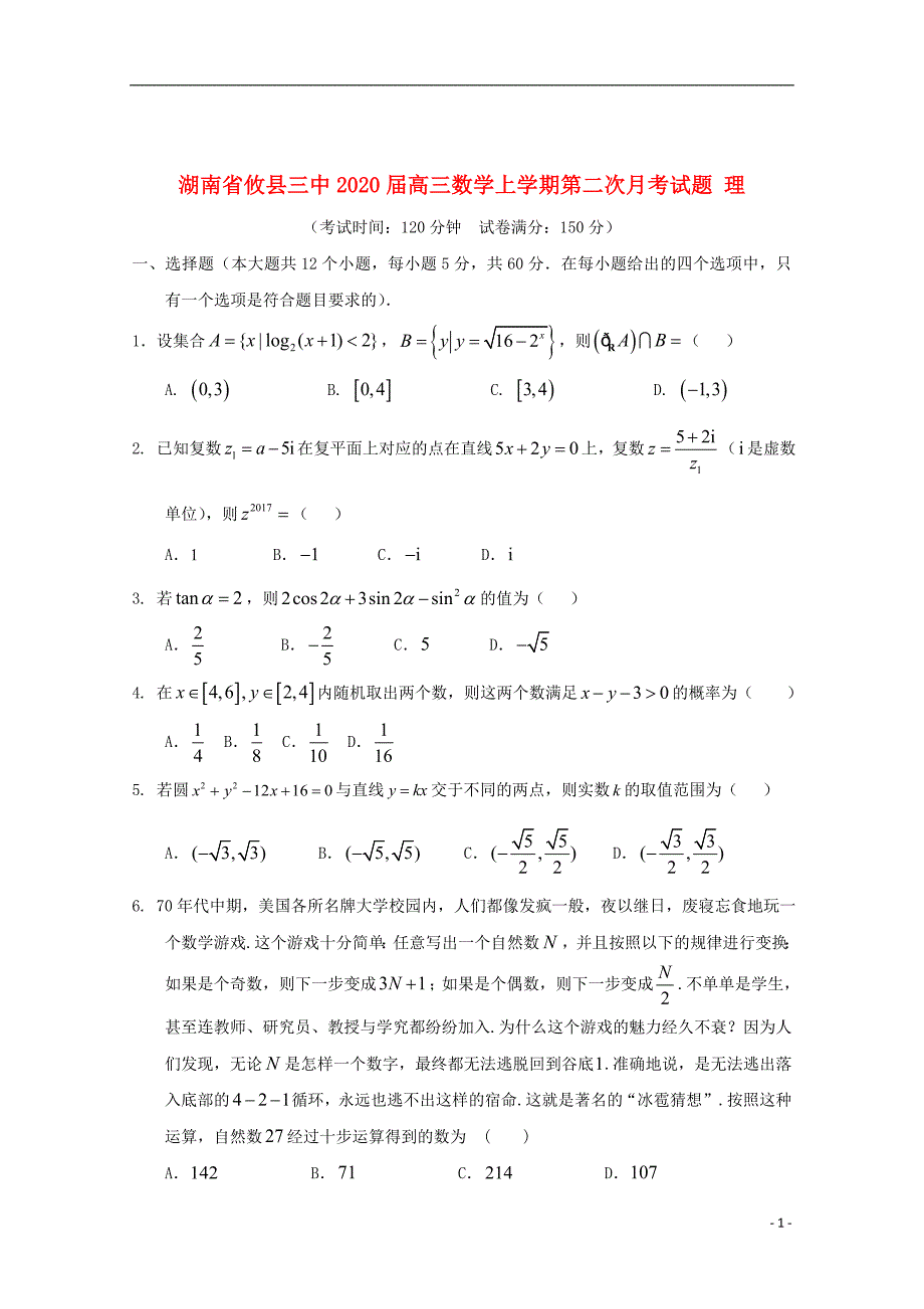 湖南省攸县三中2020届高三数学上学期第二次月考试题理_第1页