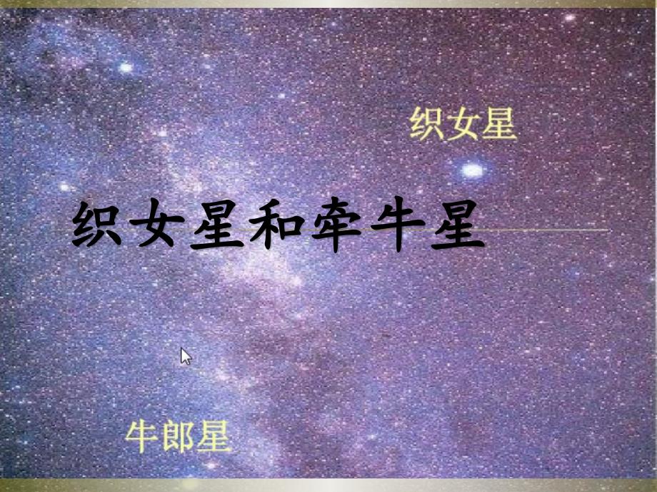 【北师大版】语文八年级上册：第2课《织女星和牵牛星》ppt课件（1）_第1页
