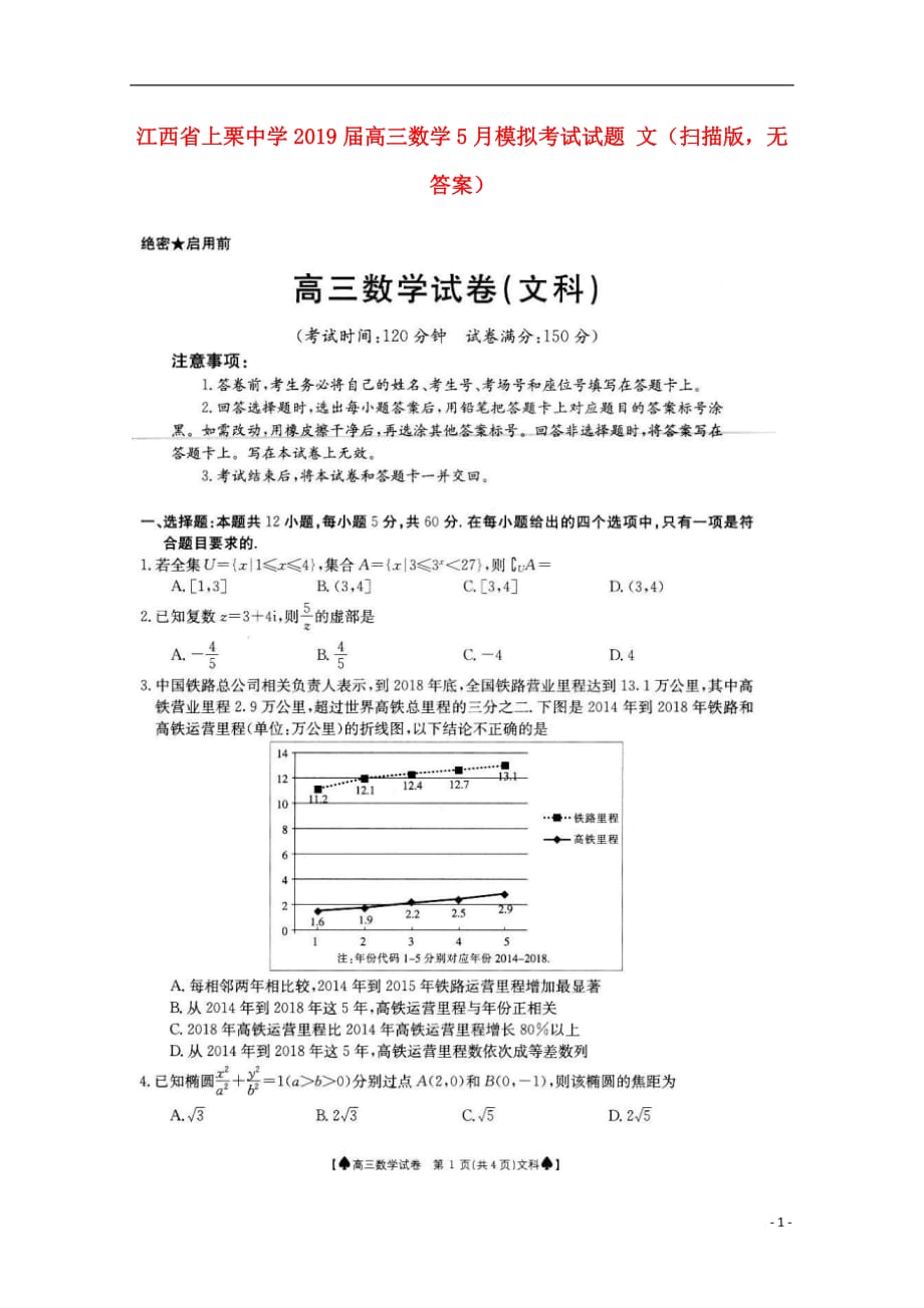 江西省2019届高三数学5月模拟考试试题文（扫描版无答案）_第1页