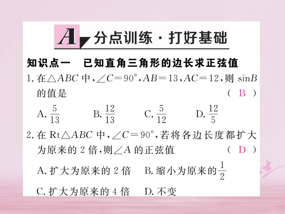 九年级数学下册 28 锐角三角函数 28.1 第1课时 正弦函数作业课件 （新版）新人教版_第2页