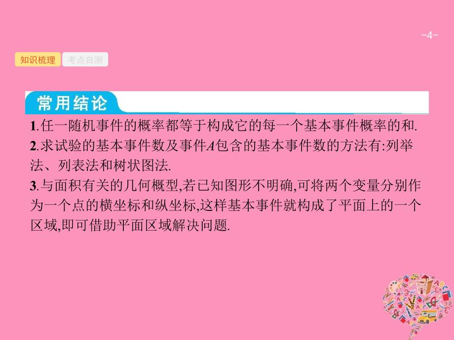 2019高考数学一轮复习 12.2 古典概型与几何概型课件 理 新人教B版_第4页