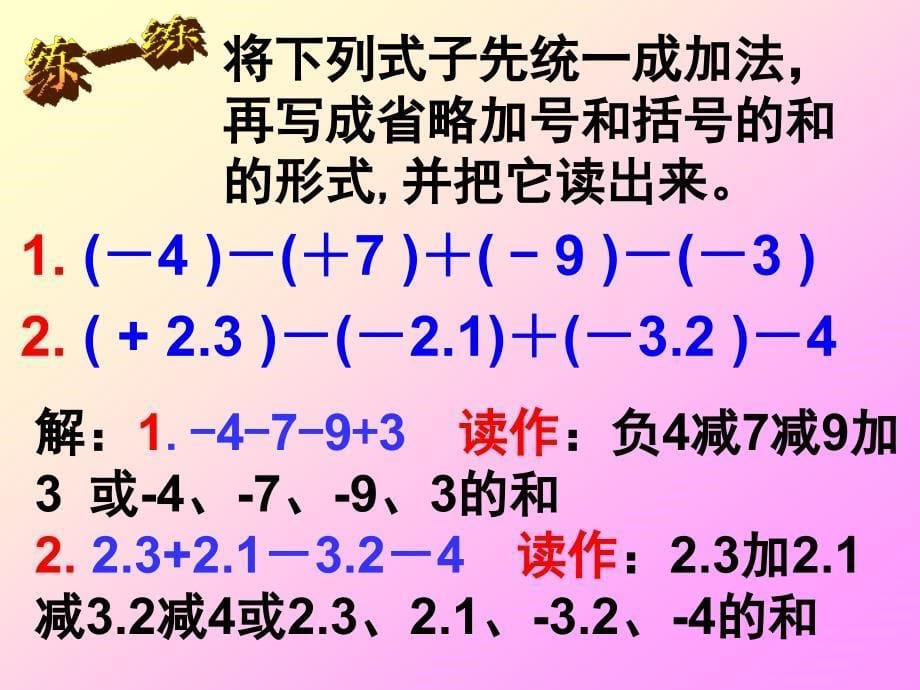 华东师大版七年级上2.8.1有理数的加减运算课件（共16张PPT）_第5页