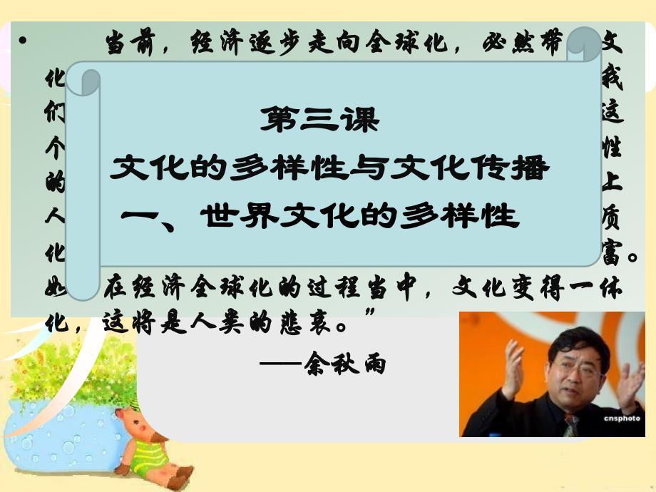 高中政治必修4文化生活第二单元文化传承与创新第三课文化的多样性与文化传播_第3页