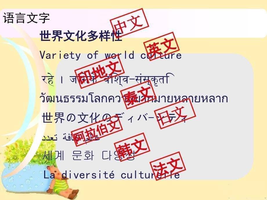 高中政治必修4文化生活第二单元文化传承与创新第三课文化的多样性与文化传播_第5页