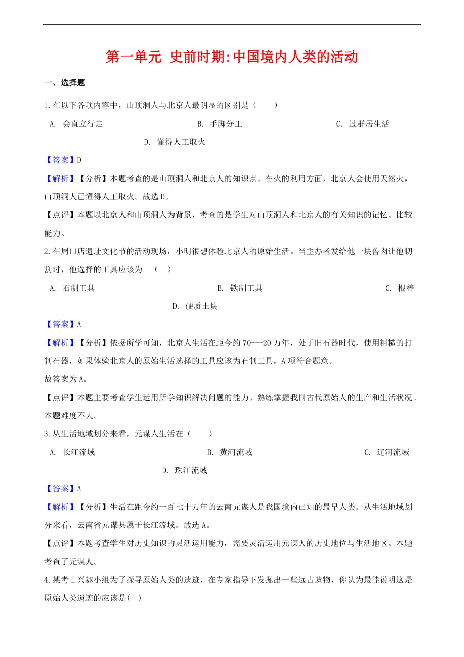 新人教版七年级历史上册第一单元史前时期中国境内人类的活动测试题含解析_第1页