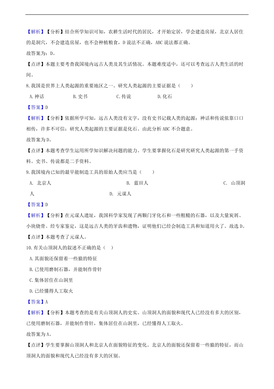 新人教版七年级历史上册第一单元史前时期中国境内人类的活动测试题含解析_第3页