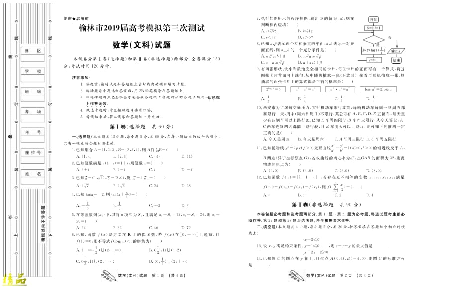 陕西省榆林市2019届高三数学第三次模拟测试试题 文_第1页