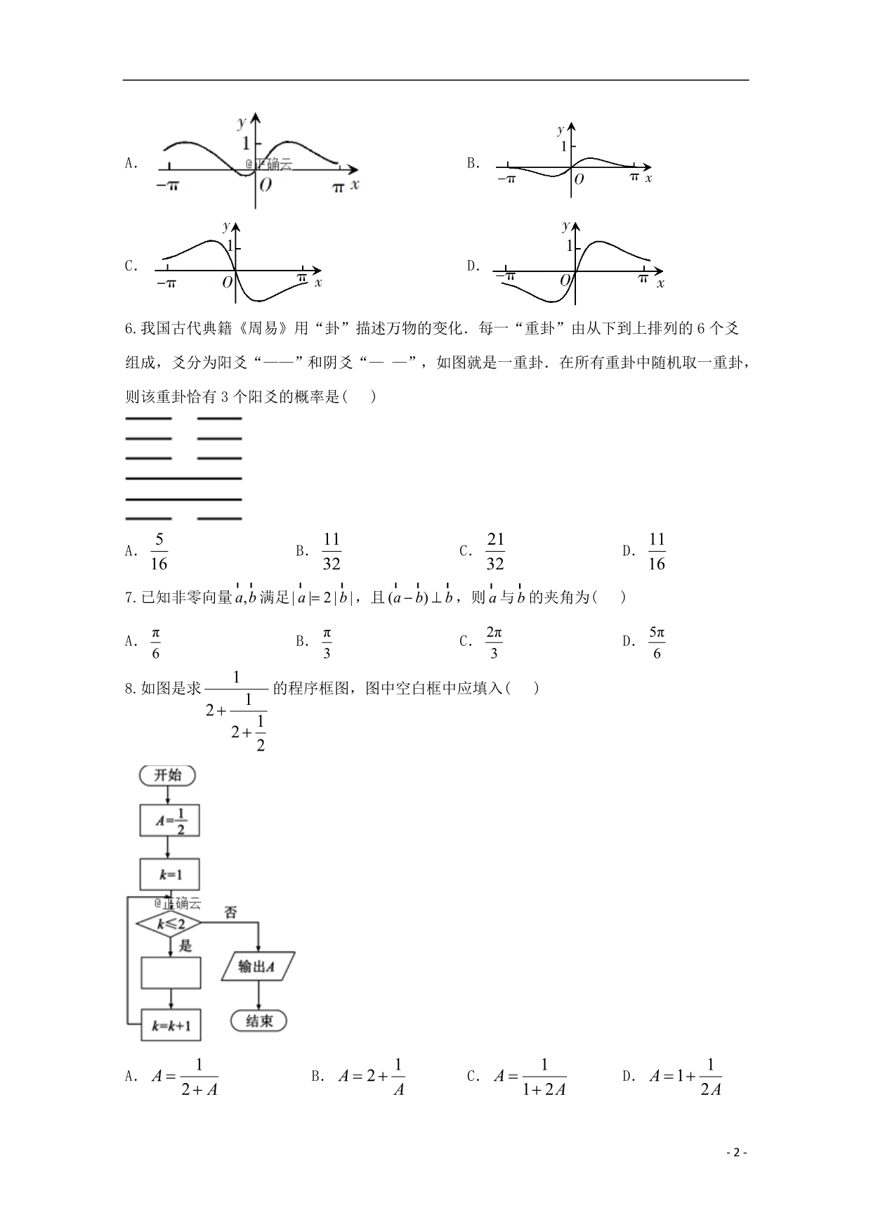 黑龙江省安达市第七中学2020届高三数学上学期期末模拟试题（1）理_第2页