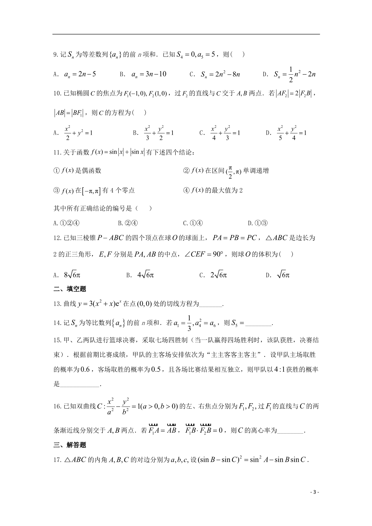 黑龙江省安达市第七中学2020届高三数学上学期期末模拟试题（1）理_第3页
