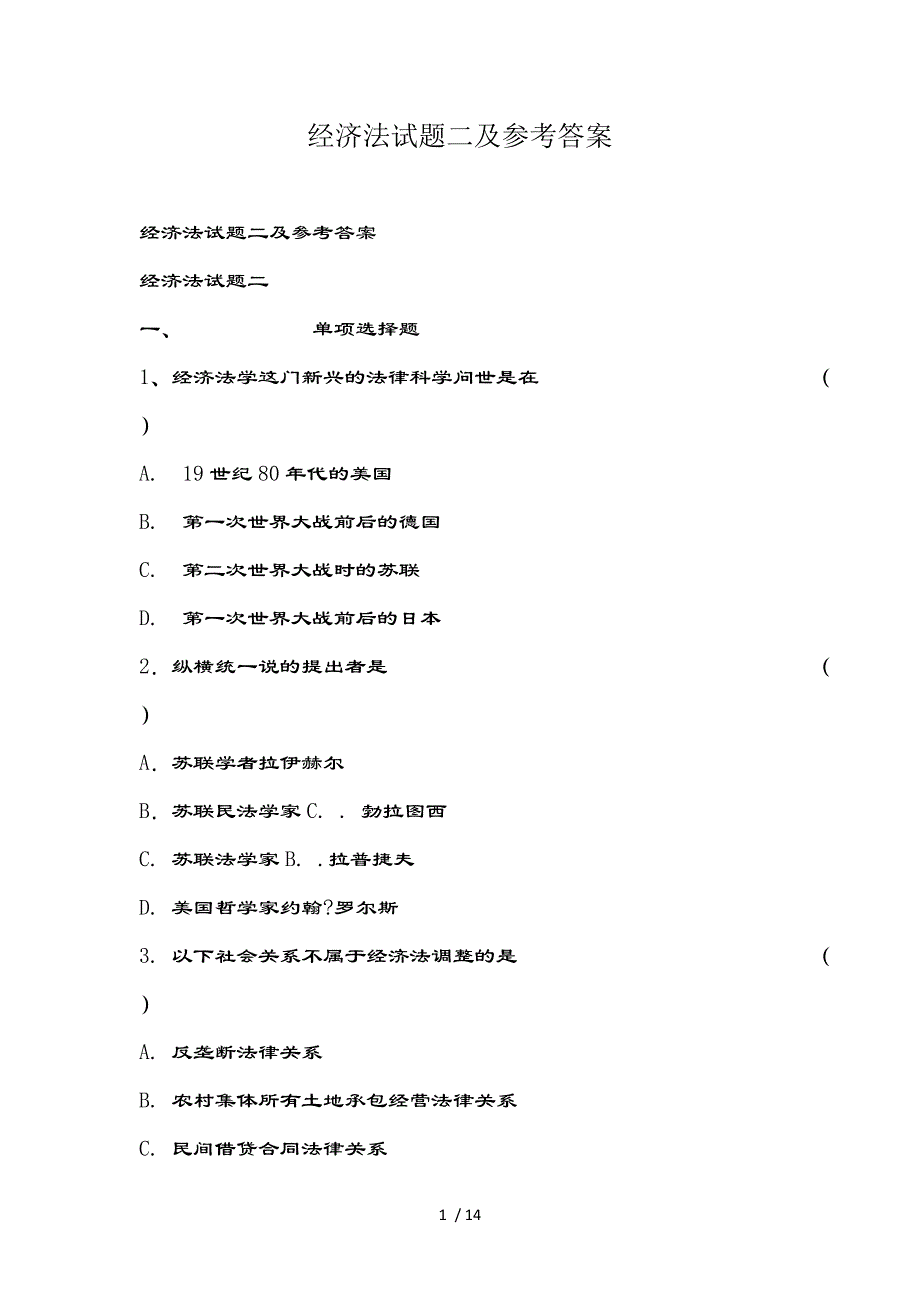 经济法试题二及参考复习资料_第1页