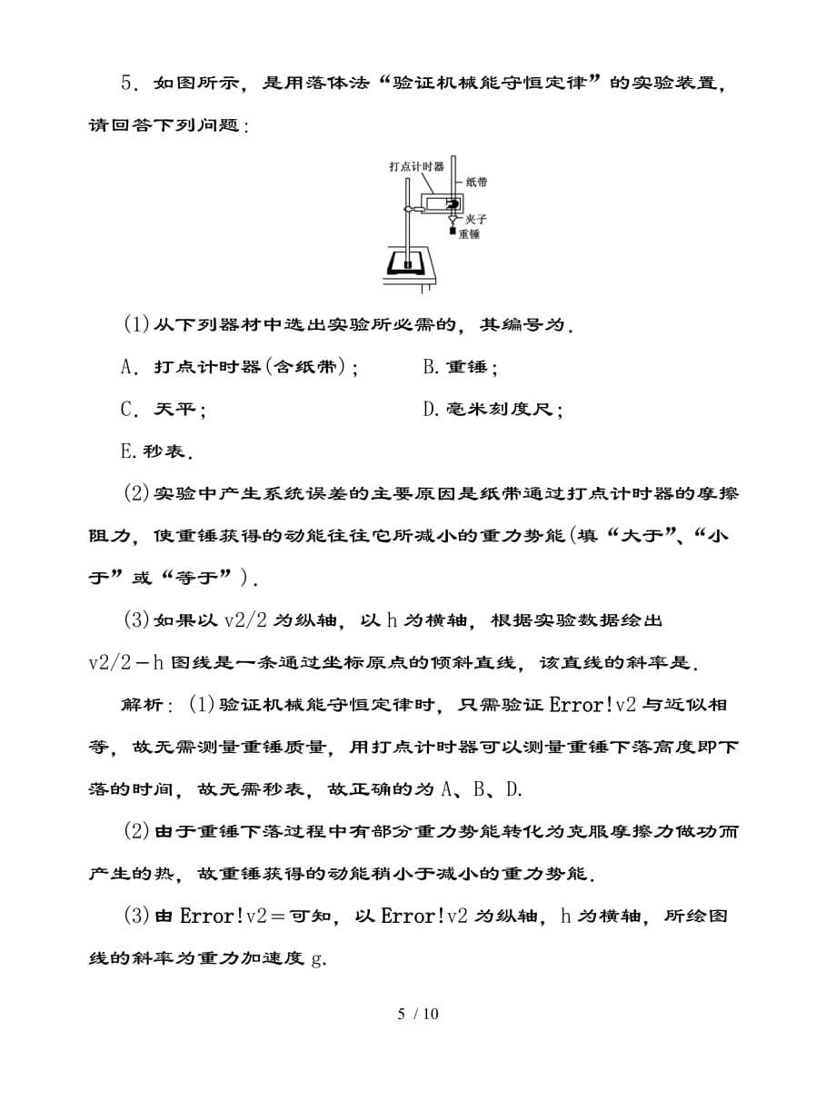 验证机械能守恒定律习题(含复习资料)_第5页